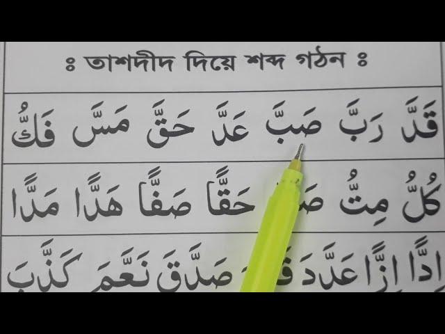 তাশদীদ ওয়ালা হরফ পড়ার নিয়ম ~ তাশদীদ দিয়ে শব্দ গঠন