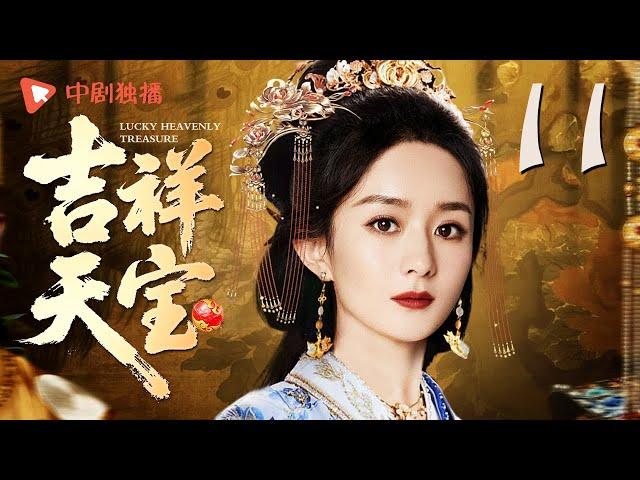 吉祥天宝 第11集（赵丽颖、陈昱霖、金起范、朱梓骁 领衔主演）