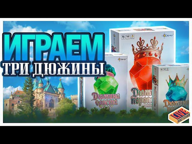 Сразу ТРИ дюжины | Играем в Дюжину Короля, Дюжину Совета и Дюжину Королевы