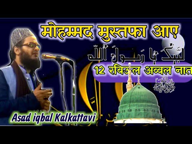 Asad Iqbal-Mohammad Mustafa Aaye _12 Rabiul Awwal Heart Tauching Naat