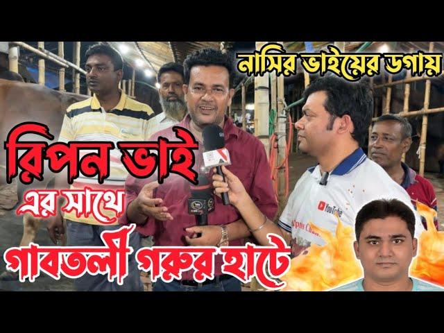 রিপন ভাই এর সাথে গাবতলী গরুর হাটে|Chaka Bangla&Kd Express অন্যতম বেপারী নাসির ভাইয়ের ডগায়|KdExpress