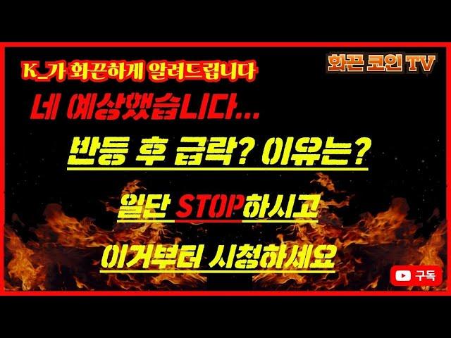 K_가 화끈하게 알려드립니다, 지금은 코인 뿐만 아니라 투자 할때 아닙니다. 한번은 생각해보세요!  끝까지 영상시청꼭 부탁드립니다.