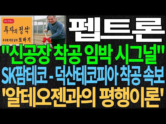 [펩트론] "신공장 착공 임박 시그널" SK팜테코-덕산테코피아 착공 속보! '알테오젠'과의 평행이론 ㄷㄷ 펩트론주가 펩트론주가전망 펩트론전망 비만치료제대장주 디에스경제뉴스 또바기