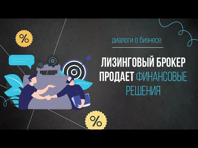 Диалоги о бизнесе. Оксана Солнышкина, Дмитрий Коган. Лизинговый брокер продает финансовые решения
