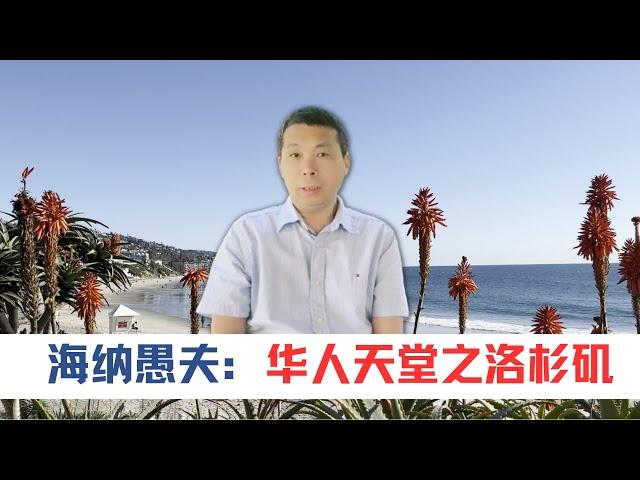 海纳愚夫：华人天堂之洛杉矶｜美国房产投资｜加州房产投资｜洛杉矶房产投资｜门尼菲房产投资｜海纳愚夫｜美国房产经纪｜洛杉矶｜华人天堂｜海纳愚夫漫谈美国房产