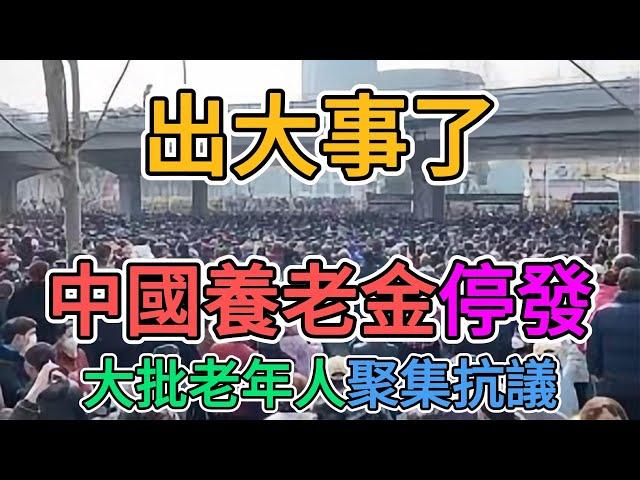 中國出事了！大陸多地老百姓養老金被停發，政府公務員都發不出薪水！沒有薪水還要刺激消費力，多個鄉鎮政府已經關閉，科長以上級別開始大規模降薪！ | 窺探家【爆料频道】