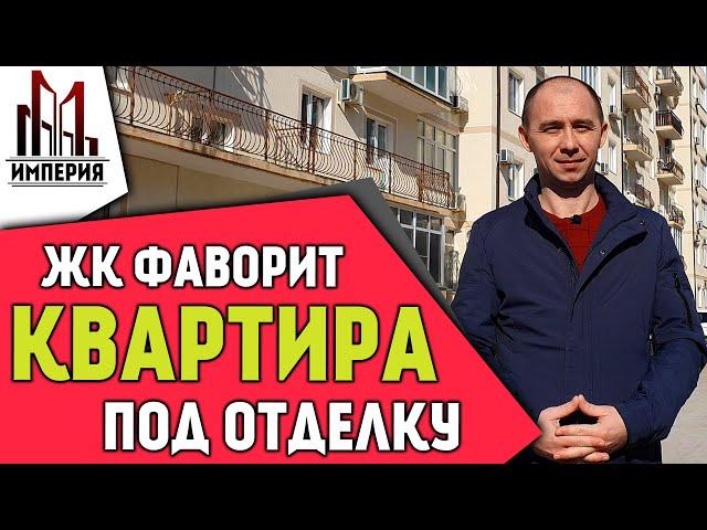 ЖК Фаворит Геленджик. Толстый мыс. Двухкомнатная квартира под отделку. Вся недвижимость Геленджика