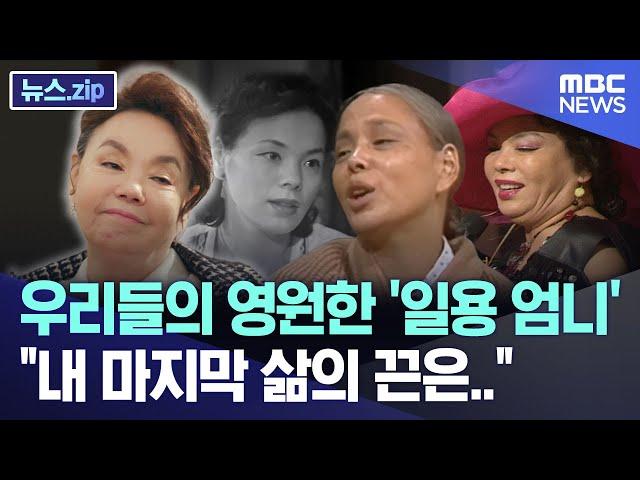 우리들의 영원한 '일용 엄니' "내 마지막 삶의 끈은.." [뉴스.zip/MBC뉴스]