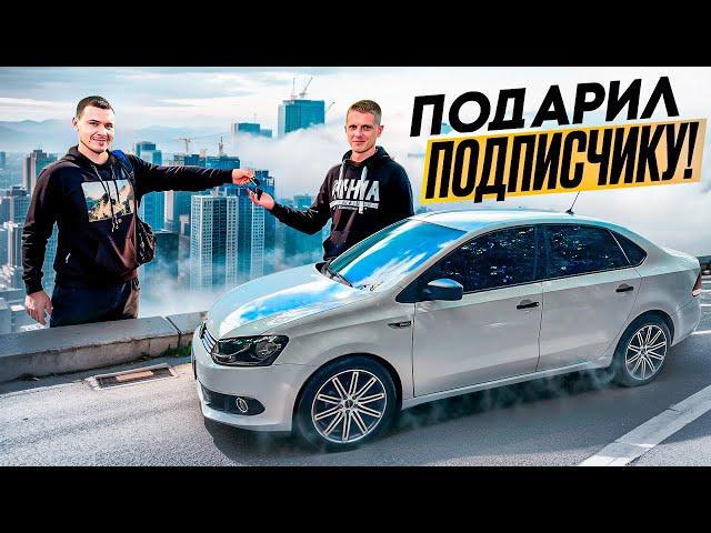 КУПИЛ СТАРЫЙ VW POLO, ВЛОЖИЛ В НЕГО 500 000р. И ПОДАРИЛ POLO ПОДПИСЧИКУ.