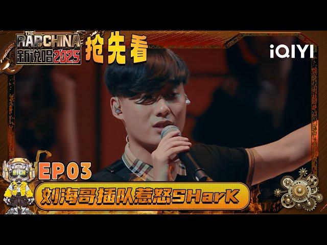 Preview: Li Wen cuts in line and angers SHarK🫣 | The Rap of China 2025 | iQIYI The Rap of China