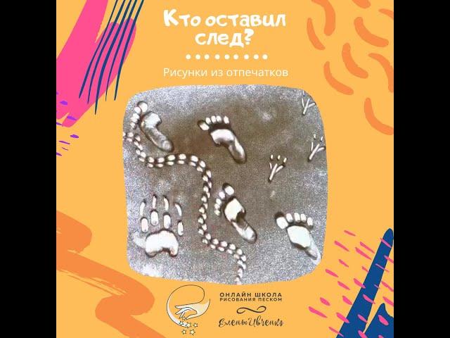 Кто оставил след?