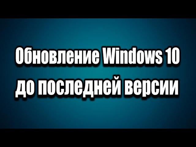 Обновление Windows 10 до последней версии