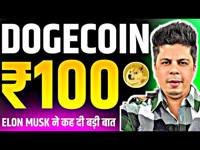 Dogecoin ₹100 रूपया तोड़ने वाला है | Elon Musk ने कह दी बड़ी बात