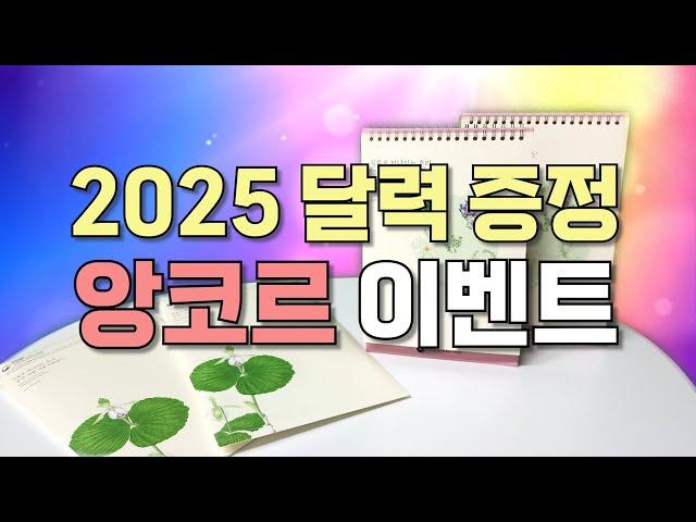 2025 세밀화 달력 앙코르 이벤트