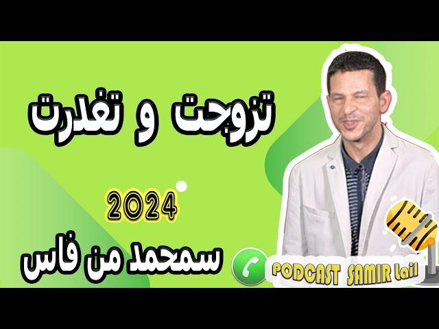 تزوجت وتغدرت قصة سمحمد من فاس samir lail 2024