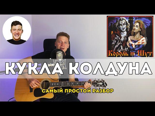 Кукла колдуна - Король и Шут (самый простой разбор)