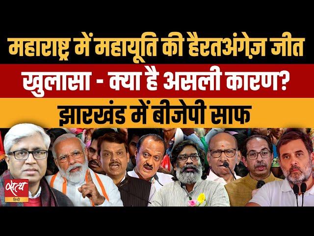 Maharashtra Jharkhand Assembly Elections- BJP’s explosive victory? In Jharkhand INDIA’s massive win?