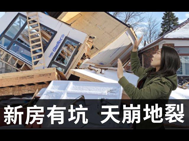 新房有坑 天崩地裂 | 多伦多地产知识干货 （2021）买房攻略