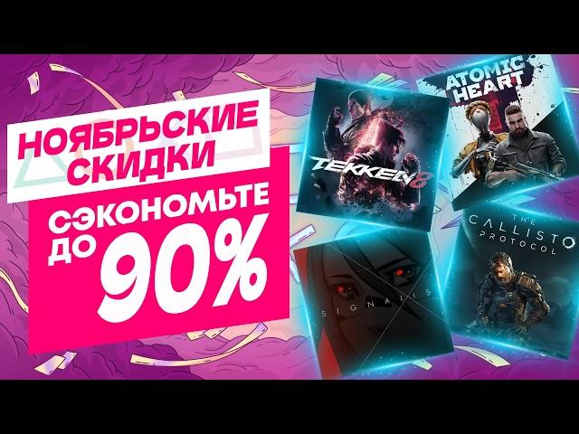  НОЯБРЬСКИЕ НОВЫЕ СКИДКИ В PS STORE НА ИГРЫ ДЛЯ PS4 И PS5 ДО 23 НОЯБРЯ 2024