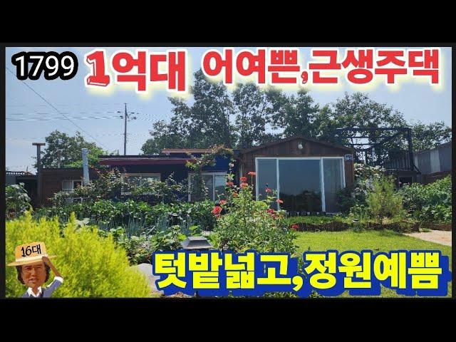 ※1억대(나만의힐링공간)※강화도전원주택 강화도농가주택 강화도토지 강화도땅 강화도부동산 강화도농막 김포근생 강화근생 부성부동산Tv