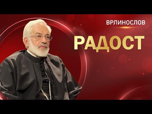 Врлинослов - Радост, протојереј-ставрофор проф. др Милош Весин