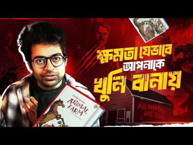 আমরা কি সারাজীবন স্বৈরশাসনের অধীনেই থাকবো? | The Story of an Animal Farm