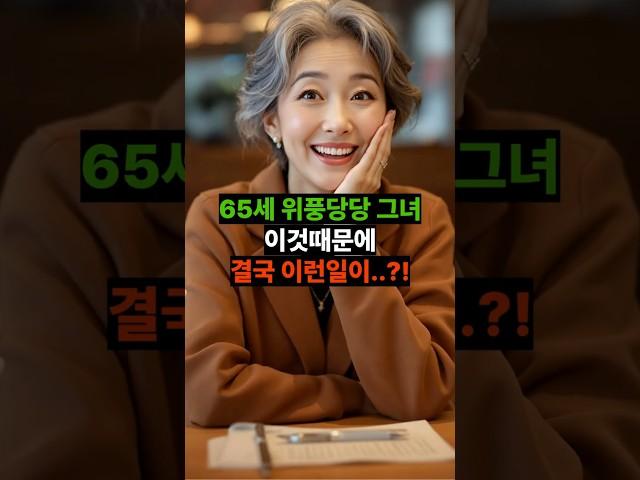 65세 그녀 이것때문에 결국 딸은 충격을 받는데..?! |황혼, 황혼연애, 황혼로맨스, 황혼모음, 황혼재혼|