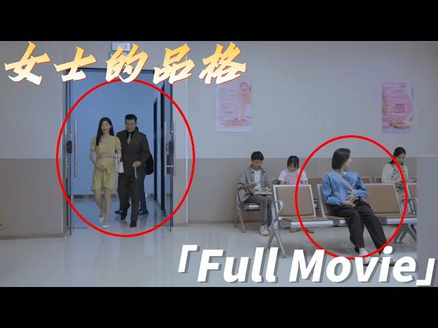 【Full Movie】丈夫婚外情，竟讓小三懷上私生子，怎料妻子恰好撞見，丈夫慌了ChineseDrama​