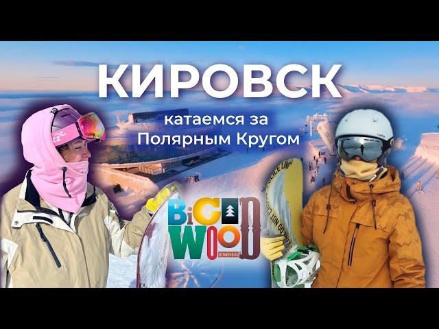 КИРОВСК | Хибины | ПОЛНЫЙ обзор | Горнолыжный курорт БигВуд, жилье, погода, цены | СНОУБОРД и ЛЫЖИ