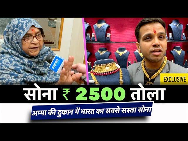 सोना ₹ 2500 तोला | लेने के लिए पहुंच रही भीड़ | Giri Zever Mahal | Gold | Cheapest