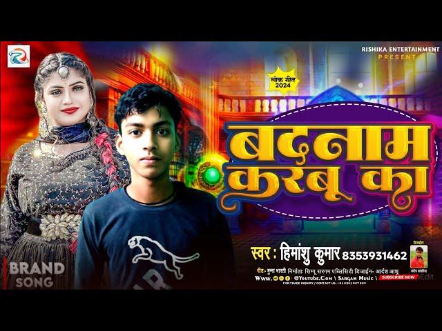 बदनाम करबू का | #Himanshu Kumar | Badnaam karbu ka | New Song 2024