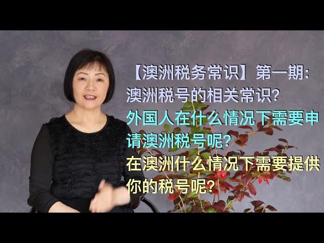 【澳洲税务常识】第一期：澳洲税号的相关常识？外国人在什么情况下需要申请澳洲税号呢？在澳洲什么情况下需要提供你的税号呢？