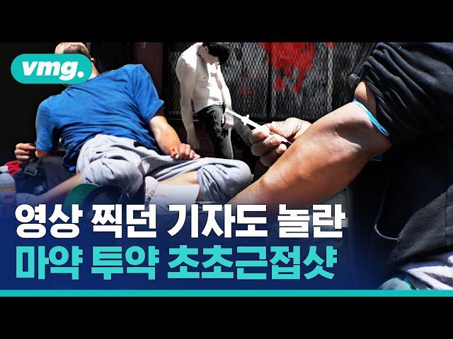 관절 꺾인 중독자들이 길바닥에서 피 뽑고 약 먹는 미국 좀비거리에 직접 다녀왔습니다 / 비디오머그