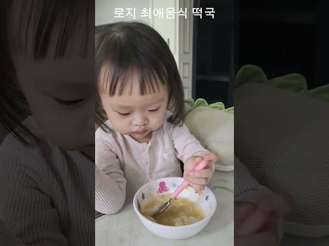 떡국 좋아하는 로지~~ #baby #육아일상 #24개월