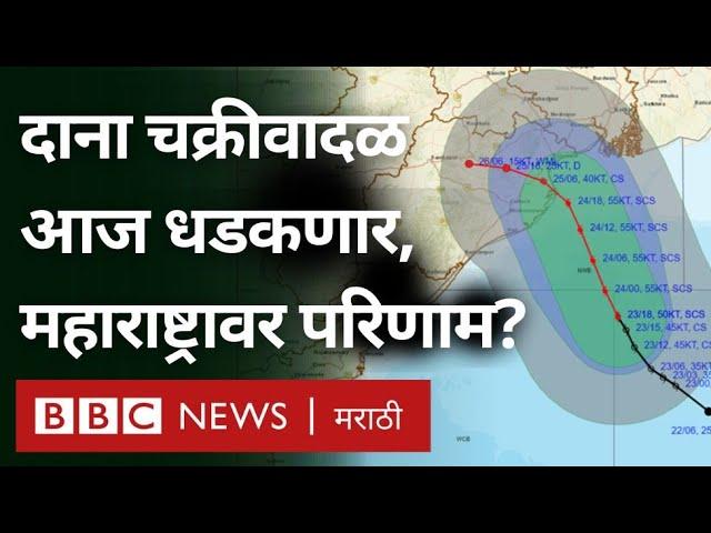 Cyclone Dana Weather Update : चक्रीवादळ Odisha आणि Bangal ला धडकणार, महाराष्ट्रावर परिणाम होणार?