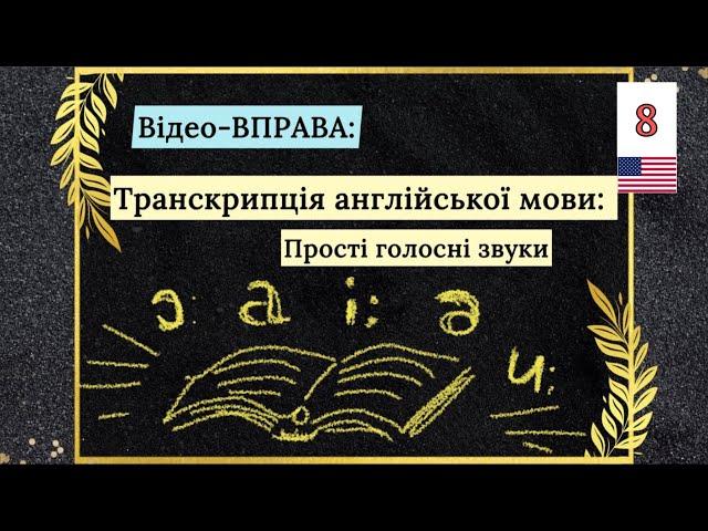 Без транскрипції - нікуди! Вимова звуків англійської мови Урок 8