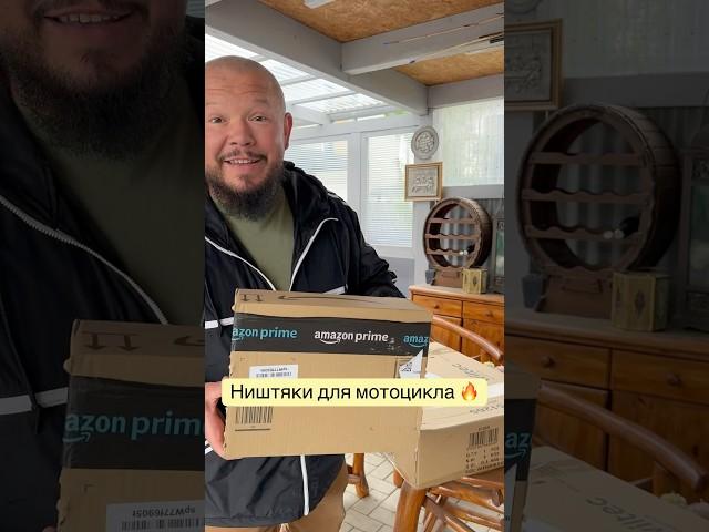 Распаковка посылки для мотоцикла ￼