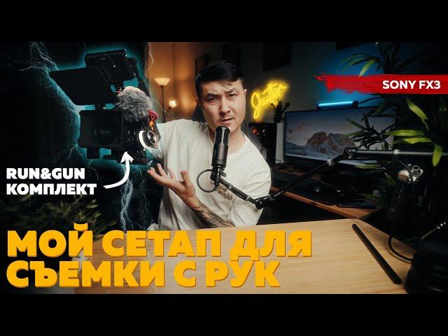 МОЙ СЕТАП RUN&GUN ДЛЯ СЪЕМКИ С РУК / SONY FX3