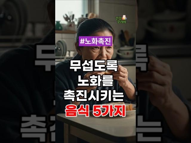 무섭도록 노화를 촉진시키는 음식 5가지 #건강정보 #건강