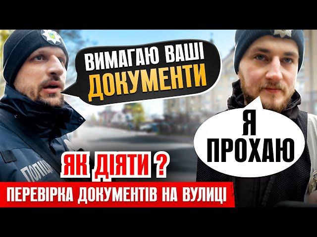  НОВІ ПРАВИЛА! ПОЛІЦЕЙСЬКИЙ МАЄ ПРАВО БЕЗ ЗАКОННОЇ ПРИЧИНИ ПЕРЕВІРЯТИ ДОКУМЕНТИ НА ВУЛИЦІ