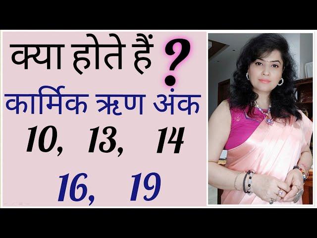 कार्मिक ऋण अंक क्या हैं ?