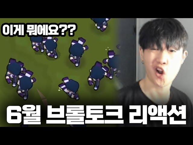 본이가 보는 6월 브롤토크