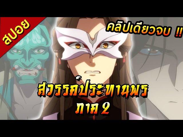 [สปอย][คลิปเดียวจบ] สวรรค์ประทานพร ภาค2 Ep.1-12