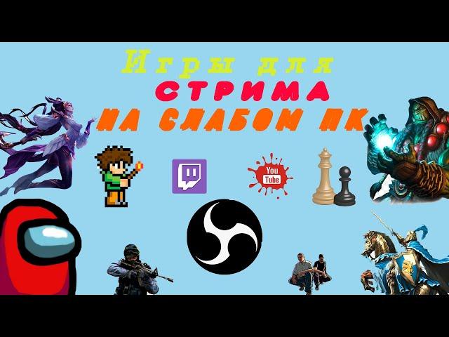 Игры для стрима на слабом (среднем) ПК