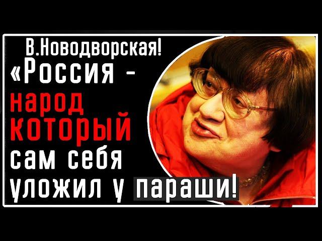 В. Новодворская: «Россия - ЭТО народ который сам себя уложил у параши! Он недееспособен»!