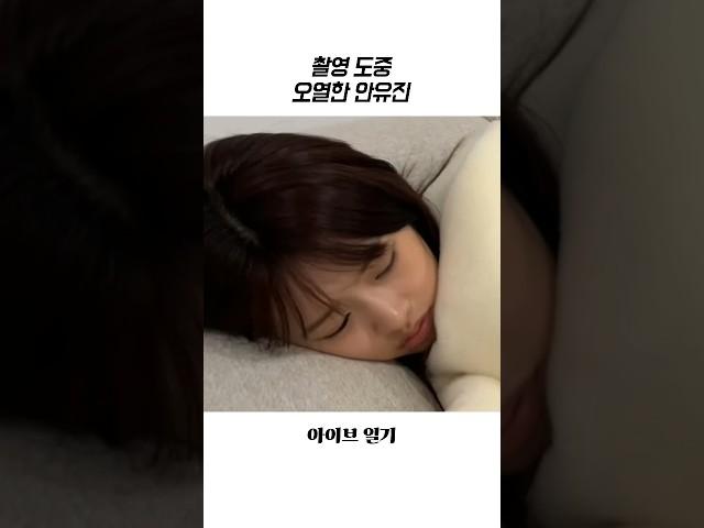 [아이브] 촬영 도중 오열한 안유진