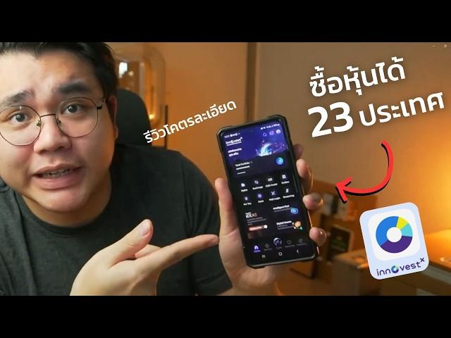 รีวิว InnovestX ปรับโฉมใหม่ น่าใช้ไหม? พร้อมข้อดี-ข้อเสีย! 2024