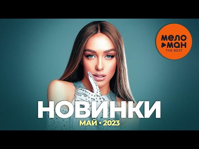 Русские музыкальные новинки (Май 2023) #28