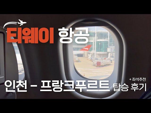 티웨이 유럽 직항 탑승기! 서비스, 기내식, 좌석 솔직 후기 | 인천→프랑크푸르트