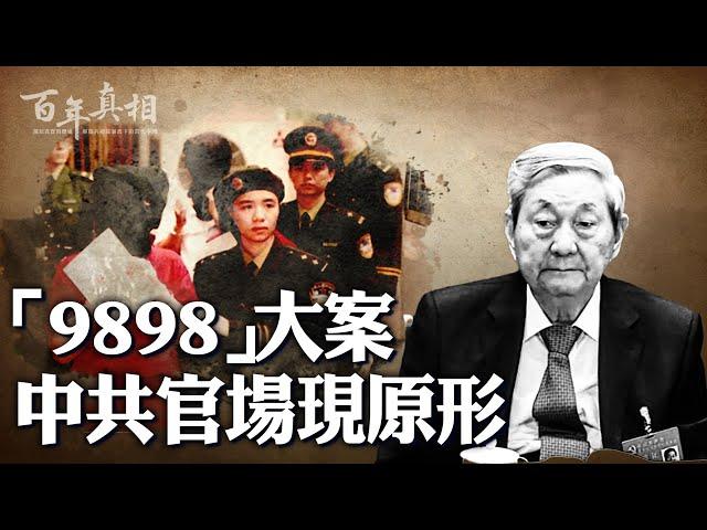 「9898」走私大案，朱鎔基大發雷霆，結果出人意料！｜ #百年真相